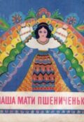 Наша мати пшениченька. Вірші