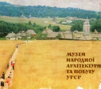 Музей народної архітектури та побуту УРСР. Комплект листівок