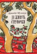 Аркадій Музичук. Де живуть струмочки. Вірші