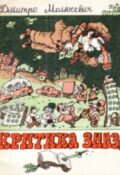Дмитро Молякевич. Критика знизу. Бібліотека «Перця» № 361