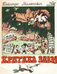 Дмитро Молякевич. Критика знизу. Бібліотека «Перця» № 361