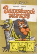 Михайло Хижко. Заздрісний гарбуз. Бібліотека «Перця» № 188