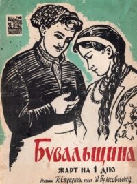 Бувальщина. Жарт на 1 дію. Музика К. Стеценка, текст А. Велісовського