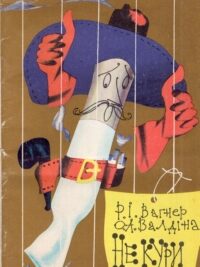 Р. І. Вагнер, О. А. Валдіна. Не кури