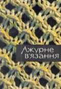 Ажурне в'язання