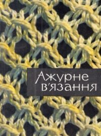 Ажурне в'язання