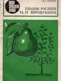 М. Г. Курдюк. Плодові рослини та їх вирощування