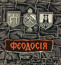 Феодосія. Альбом гравюр