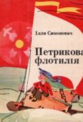 Ілля Симонович. Петрикова флотилія. Нотатки Петрика Рудька, кораблебудівника й флотоводця