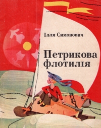 Ілля Симонович. Петрикова флотилія. Нотатки Петрика Рудька, кораблебудівника й флотоводця