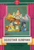 Золотий ключик. Театр-саморобка