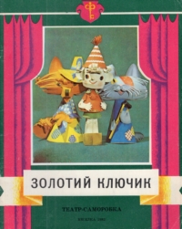 Золотий ключик. Театр-саморобка