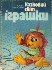 Олена Макаренко. Казковий світ іграшки. Науково-популярна книжка