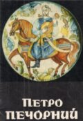 Петро Петрович Печорний. Каталог виставки творів