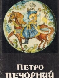 Петро Петрович Печорний. Каталог виставки творів
