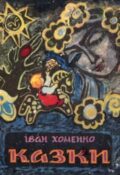 Іван Хоменко. Казки
