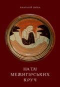 Анатолій Заїка. На тлі Межигірських круч: забуті сторінки історії Києво-Межигір'я