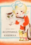 Наталя Забіла. Ясоччина книжка. Оповідання