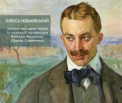 Олекса Новаківський. Каталог виставки творів із колекції професора Миколи Мушинки
