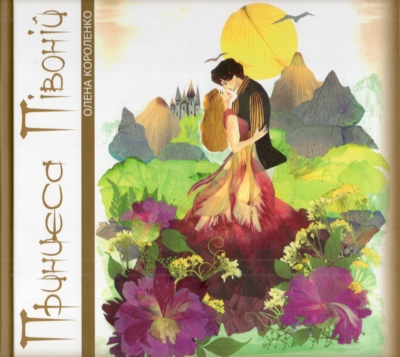 Олена Короленко. Принцеса Півоній