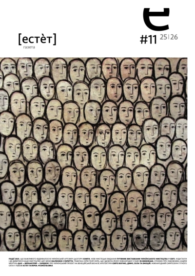 Естет Газета № 11