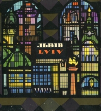 Львів. Lviv. Нарис-путівник