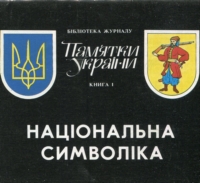 Національна символіка. Бібліотека журналу «Пам`ятки України». Книга 1