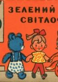 Зелений світлофор. Альбом для розфарбовування