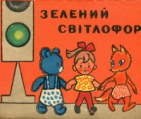 Зелений світлофор. Альбом для розфарбовування