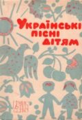 Українські пісні дітям