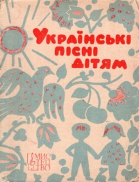 Українські пісні дітям