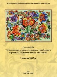 Круглий стіл «Стиль модерн у процесі розвитку українського народного та декоративного мистецтва». 5 жовтня 2007 року