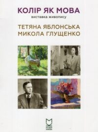 Колір як мова. Виставка живопису