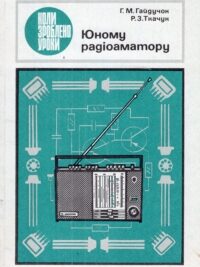 Г. М. Гайдучок, Р. З. Ткачук. Юному радіоаматору. Радіоприлади на мікросхемах