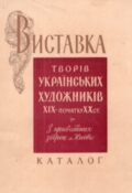Виставка творів українських художників XIX — початку XX століття з приватних збірок м. Києва. Каталог