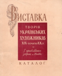 Виставка творів українських художників XIX — початку XX століття з приватних збірок м. Києва. Каталог
