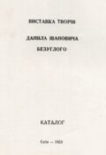 Виставка творів Данила Івановича Безуглого. Каталог