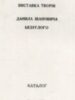 Виставка творів Данила Івановича Безуглого. Каталог