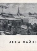 Анна Файнерман. Каталог виставки