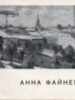 Анна Файнерман. Каталог виставки