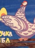 Курочка Ряба. Українська народна казка