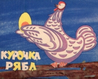Курочка Ряба. Українська народна казка