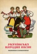 Українські народні пісні. Комплект листівок