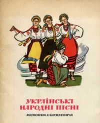 Українські народні пісні. Комплект листівок