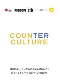 CounTERculture. Локації неформальної культури Тернополя