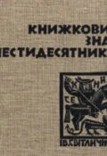 Книжковий знак шестидесятників