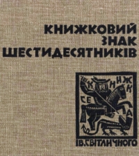 Книжковий знак шестидесятників