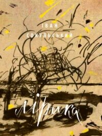 Іван Сокульський. Лірика. Вибрані твори