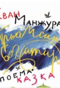 Іван Манжура. Трьомсин богатир. Поема-казка