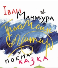 Іван Манжура. Трьомсин богатир. Поема-казка